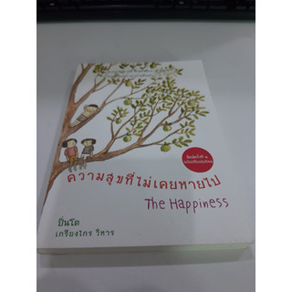 9786164975699 ความสุขที่ไม่เคยหายไป ปิ่นโต เกรียงไกร วิหาร