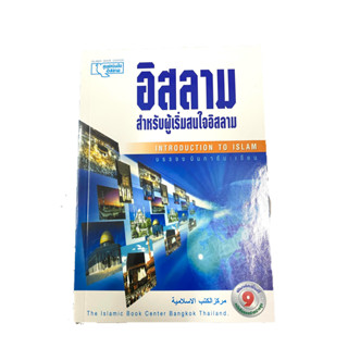 (มาใหม่)หนังสืออิสลาม สำหรับผู้เริ่มสนใจอิสลาม