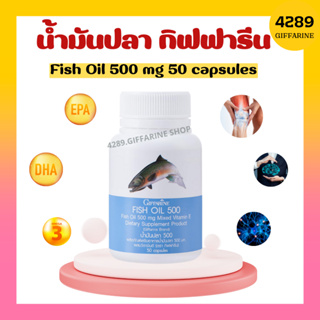 น้ำมันปลา กิฟฟารีน 500 มิลลิกรัม 50 แคปซูล fish oil giffarine น้ำมันตับปลา บำรุงข้อเข่า บำรุงสอง ทานได้ทุกวัย