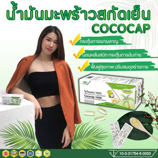 โคโคแคป น้ำมันมะพร้าวสกัดเย็น -1000 Cococap-1000 l THP Brand