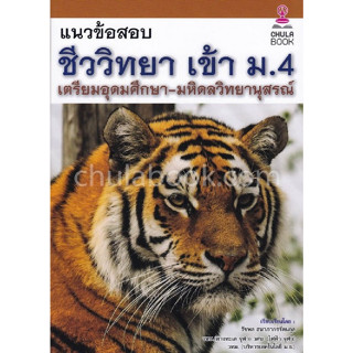 9786164979390 แนวข้อสอบชีววิทยา เข้า ม.4 เตรียมอุดมศึกษา-มหิดลวิทยานุสรณ์