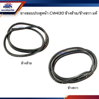 (แท้💯%) ยางขอบประตูหน้า Nissan CW430 ข้างซ้าย/ขวา