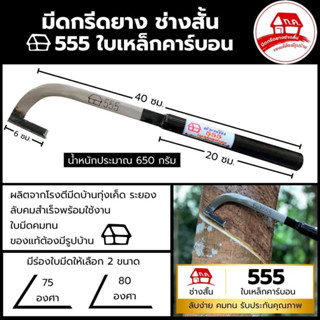 มีดกรีดยาง ช่างสั้น บ้าน555 (ใบเหล็กคาร์บอน) (ด้ามสีดำ) ของแท้100%