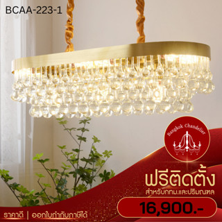 ฟรีติดตั้ง โคมระย้าคริสตัล ทรงกลมแบบรียาว โคมไฟแชนเดอเลียร์ แชนเดอเรีย BCAA-223-1 Bangkok Chandelier