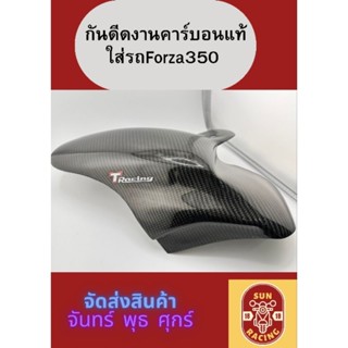 กันดีด forza350 งานคาร์บอนแท้