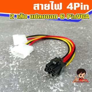 สายไฟ 4 Pin 2เส้น แปลงออกเป็น 6 PinVGA