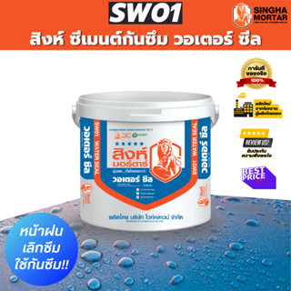 สิงห์มอร์ตาร์ ปูนกันน้ำซึม น้ำรั่ว วอเตอร์ซีล SW01 ซีเมนต์เบสแท้ๆ 4 kg