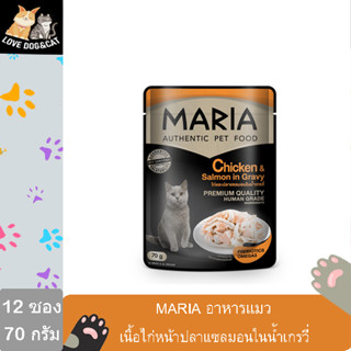 {12 ซอง} Maria pet food Chicken and Salmon in Gravy มาเรีย อาหารแมว เนื้อไก่หน้าปลาแซลม่อนในน้ำเกรวี่ 70 กรัม