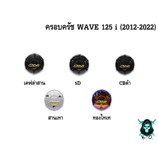 ฝาครอบครัช (จานไฟ) WAVE 125 i (2012-2022) เคฟล่า, ชุบสี แถมฟรี!!! สติ๊กเกอร์ AKANA 1 ชิ้น