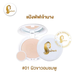 แป้งเจ้านาง (ของแท้ต้องแพคเกจใหม่ 2 ชั้น) เจ้านาง Chaonang แป้งผสมรองพื้น แป้งพัฟเจ้านาง