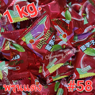 [1kg.] บ๊วยสามรส #58 พรุนแดง Fruitasy