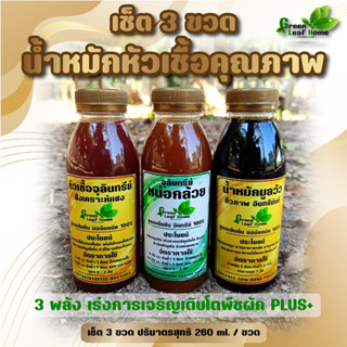 หัวเชื้อคุณภาพ จุลินทรีย์สังเคราะห์แสง ชุด 3 ขวด ขนาด 260Ml จุลินทรีย์หน่อกล้วย น้ำหมักมูลวัว