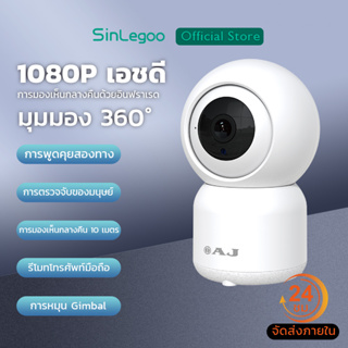 SinLegoo AJ-1080P กล้องวงจรปิดไร้สาย กล้องวงจรปิด IP Camera Full HD 1080P กล้องวงจรปิด กล้องวงจรปิดไร้สาย WIFI