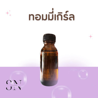 หัวเชื้อน้ำหอมแท้ไม่ผสมแอลกอฮอ กลิ่นทอมมี่เกิร์ล