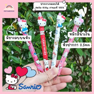 ❤️ปากกาคิตตี้ Hello Kitty😺 ปากกาลบได้🖊️หมึกน้ำเงิน 🖍️งานลิขสิทธิ์ Sanrio แท้ 100%💯 มี 4 ลาย🌈น่ารัก น่าใช้มากๆค๊า🤩