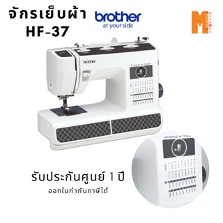 จักรเย็บผ้า Brother รุ่น HF37 รุ่นแข็งแรง เย็บผ้าหนา ผ้าหนัง ผ้าไวนิล กระสอบ ผ้ายีนส์ ดีมาก รับประกันศูนย์ brother 1 ปี