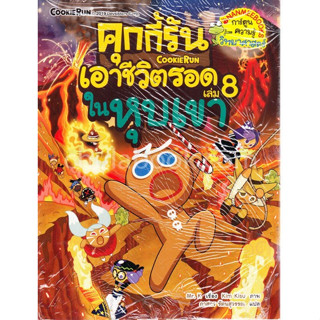 9786160444236  คุกกี้รันเอาชีวิตรอด เล่ม 8 ในหุบเขา (ฉบับการ์ตูน)