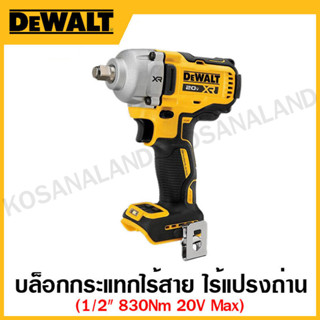 DEWALT ชุดบล็อกกระแทกไร้สาย ขนาด 1/2 นิ้ว 20 โวลท์ Max ไร้แปรงถ่าน แรงบิทสูงสุด 830 Nm