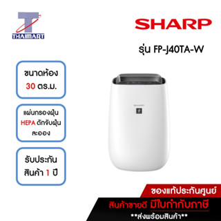 SHARP เครื่องฟอกอากาศ 30 ตารางเมตร รุ่น FP-J40TA-W | ไทยมาร์ท THAIMART