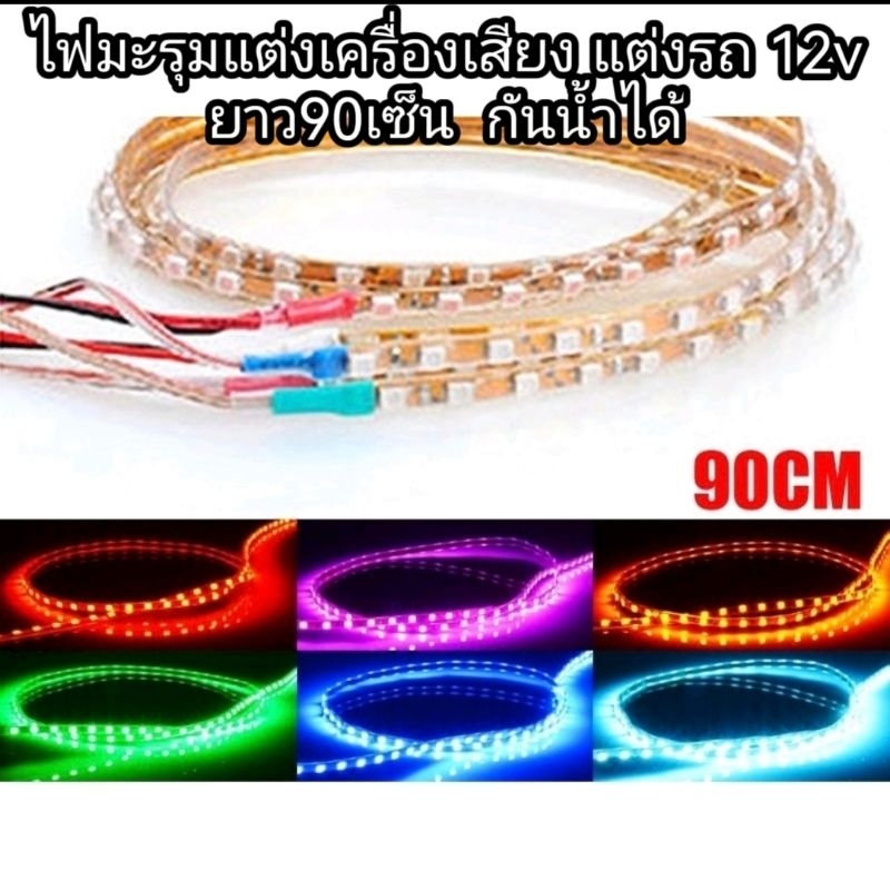 ไฟมะรุม​ ไฟled ตก​แต่งรถยนต์ ตกเเต่งเครื่องเสียง​l 12vไฟกันน้ำ​ ยาว90cm. ราคา ถูกที่สุด ดีลบีเคเค แกลเลอรีภาพที่ 2