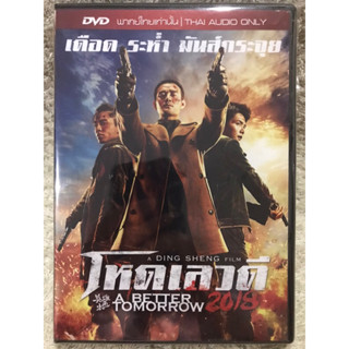 DVD A BETTER TOMORROW 2018. ดีวีดี โหดเลวดี 2018. (แนวสยองขวัญระทึกขวัญ) ( พากย์ไทย)แผ่นลิขสิทธิ์แท้มือ2