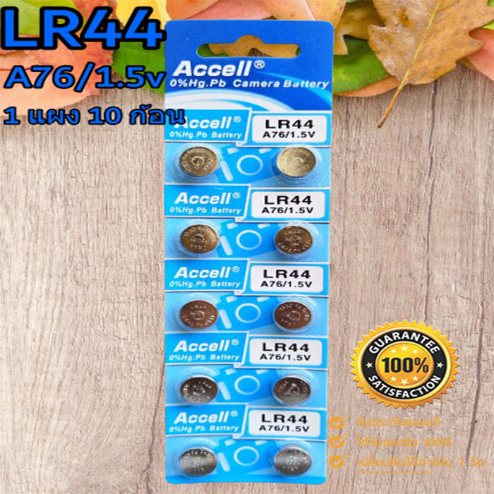 ถ่านกระดุม Accell LR41,LR44,LR1130 1.5V ของแท้ ไร้สารปรอท (1แผง 10ก้อน)