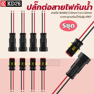 5x ปลั๊กต่อสายไฟกันน้ำรถยนต์ รถจักรยานยนต์ 1.5mm กันน้ำ IP67 แบบต่อพร้อมสายไฟ 2 ช่อง  จำนวน 5ชุด