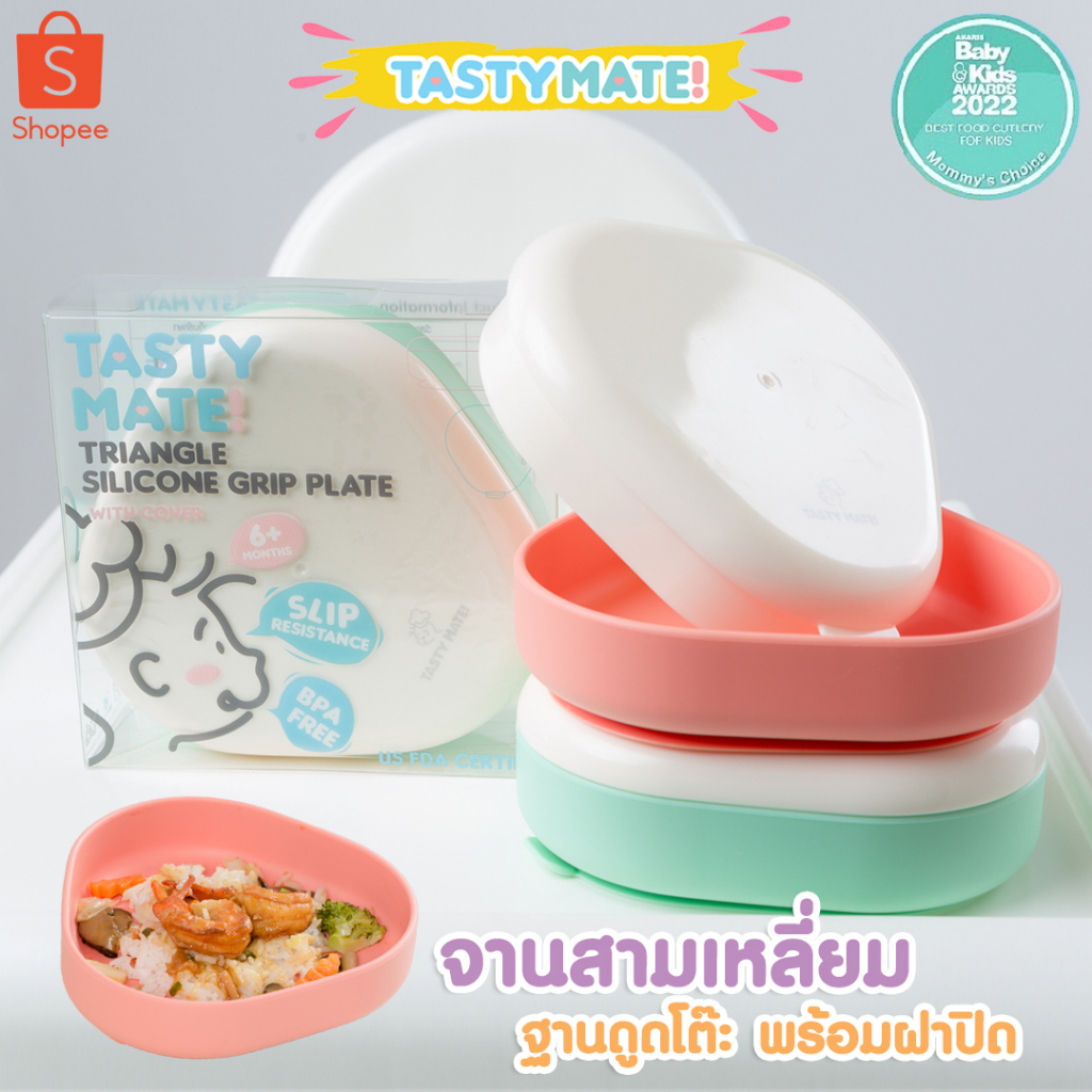 Tasty Mate💚🧡 จานซิลิโคนก้นดูด ทรงสามเหลี่ยม มีฝาปิด