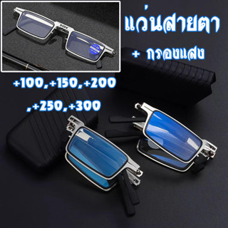 แว่นตา แว่นตากรองแสง แว่นตาพับได้ +100,+150,+200,+250,+300  /1840