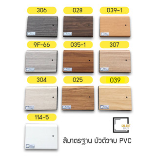 [[จัดส่งเร็ว]]  (จำกัด 5 เส้น/ออเดอร์) บัวเชิงผนัง PVC ขนาด 3 นิ้ว และ 4 นิ้ว ความยาว 2.4 เมตร