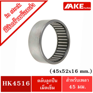 HK 4516 ( TLA4516Z ) ตลับลูกปืนเม็ดเข็ม ขนาดรูใน 45x52x16 mm. NEEDLE ROLLER BEARINGS NRB HK4516 ( TLA 4516Z )