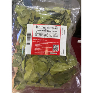 Dried Kaffir Lime Leaves 50 G. ใบมะกรูด อบแห้ง