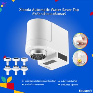 Lydsto/ Zajia Automatic induction Water Saver Tap / XIAODA หัวก๊อกเซ็นเซอร์ประหยัดน้ำอัจฉริยะ หัวก๊อกน้ำฝักบัวเซ็นเซอร์