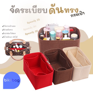 ดันทรงกระเป๋า สปีดี้ 16nano, 20, 25, 30, 35 speedy ช่วยจัดระ…