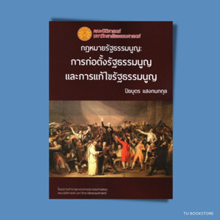 กฎหมายรัฐธรรมนูญ: การก่อตั้งรัฐธรรมนูญและการแก้ไขรัฐธรรมนูญ พิมพ์ครั้งที่ 2 ISBN: 9786164881198