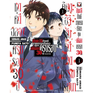 คินดะอิจิกับคดีฆาตกรรมปริศนา ชุดคดีฉลองครบรอบ 30 ปี เล่ม 1