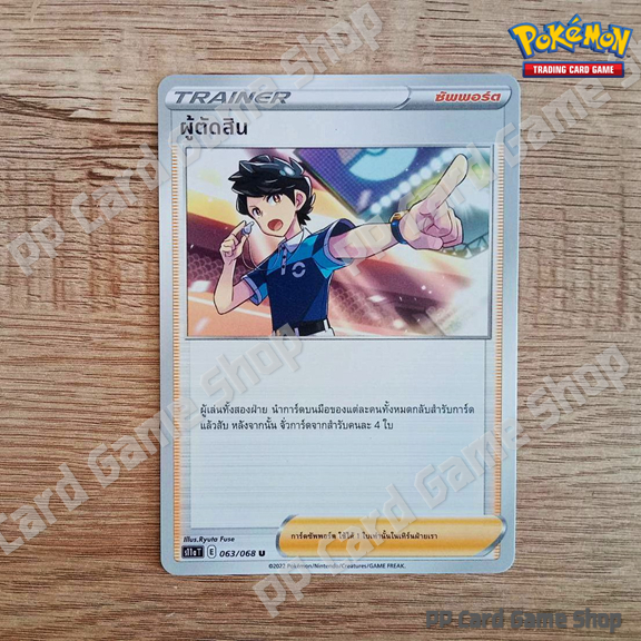 ผู้ตัดสิน (S11a T F 063/068 U/SD) ซัพพอร์ต ชุดอาร์คานาแห่งประกายแสง การ์ดโปเกมอน (Pokemon Trading Card Game) ภาษาไทย