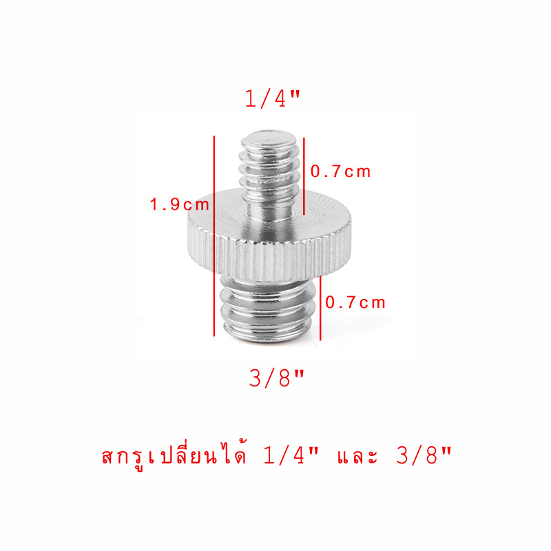 Screw 1/4 นิ้วชายไป 3/8 นิ้วชาย ตัวปรับเกลียวสำหรับโครงใส่กล้อง/ไหล่/ขาตั้ง/ซ็อกเก็ตสตูดิโอ/อุปกรณ์แสงสว่าง/LED/GoPro