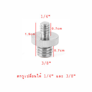 Screw 1/4 นิ้วชายไป 3/8 นิ้วชาย ตัวปรับเกลียวสำหรับโครงใส่กล้อง/ไหล่/ขาตั้ง/ซ็อกเก็ตสตูดิโอ/อุปกรณ์แสงสว่าง/LED/GoPro