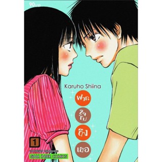 ฝากใจไปถึงเธอ เล่ม 1-5 (พิมพ์ใหม่)