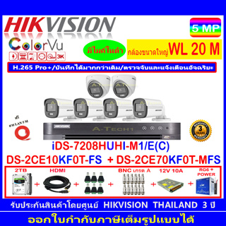 Hikvision ColorVu 3K รุ่น DS-2CE10KF0T-FS 3.6/2.8(4)+DS-2CE70KF0T-MFS 3.6/2.8(2)+DVR iDS-7208HUHI-M1/E(C) (1)+2H2SJB/AC