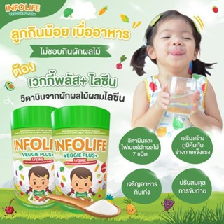 ส่งฟรี ของแท้100% Infolife Veggie plus+ lysine 200g. แก้ปัญหาลูกทานน้อย เบื่ออาหาร ผลิตภัณฑ์เสริมอาหาร เด็กไม่ทานผัก