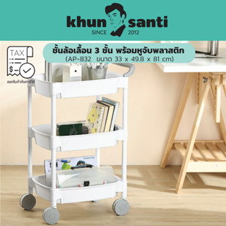 KHUN SANTI ชั้นวางของ3ชั้นมีล้อพร้อมที่จับเข็มAT-832