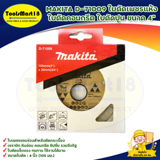 MAKITA D-71009 ใบตัดเพชรแห้ง ใบตัดคอนกรีต ใบตัดปูน ขนาด 4" สินค้าพร้อมส่ง มีบริการเก็บเงินปลายทาง