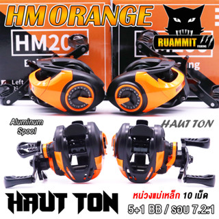 รอกหยดน้ำ HAUT TON HM Series 7.2:1 (มีทั้งหมุนซ้ายและหมุนขวา)