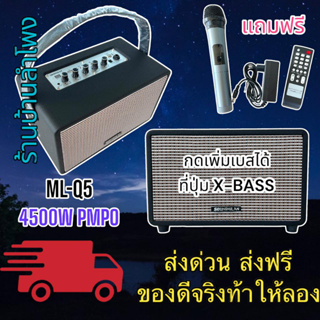 SOUNDMILAN ML-Q5 ลำโพงบลูทูธ ลำโพงพกพา ลำโพงวินเทจ BASS 6นิ้ว กลาง/แหลม 2นิ้ว กดเพิ่มเบสได้ ที่ปุ่ม X-BASS