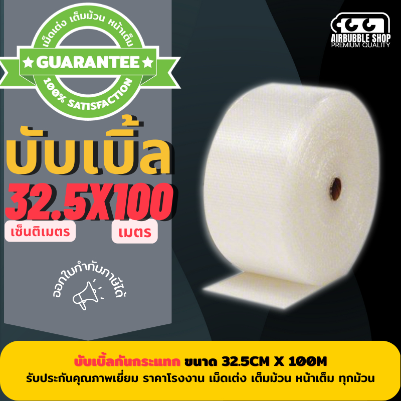บับเบิลแบบม้วน < PREMIUM > ขนาด 32.5cm x100m  ✨ บับเบิ้ลผลิตจากพลาสติกคุณภาพ ได้มาตรฐาน หน้าเต็มเ