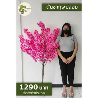 ต้นไม้ปลอม ต้นซากุระปลอม ต้นไม้ประดิษฐ์เสมือนจริง พร้อมกระถาง ขนาด 150 cm.