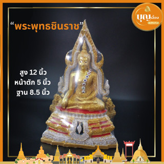 พระพุทธชินราชเรซิ่น 5นิ้ว