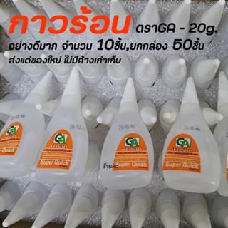 กาวร้อน ยี่ห้อ ตราGA จำนวน 1ชิ้น 10ชิ้น ยกกล่อง 50ชิ้น กาว กาวตราช้าง กาวติดไม้ กาวติดพลาสติก กาวติดยาง